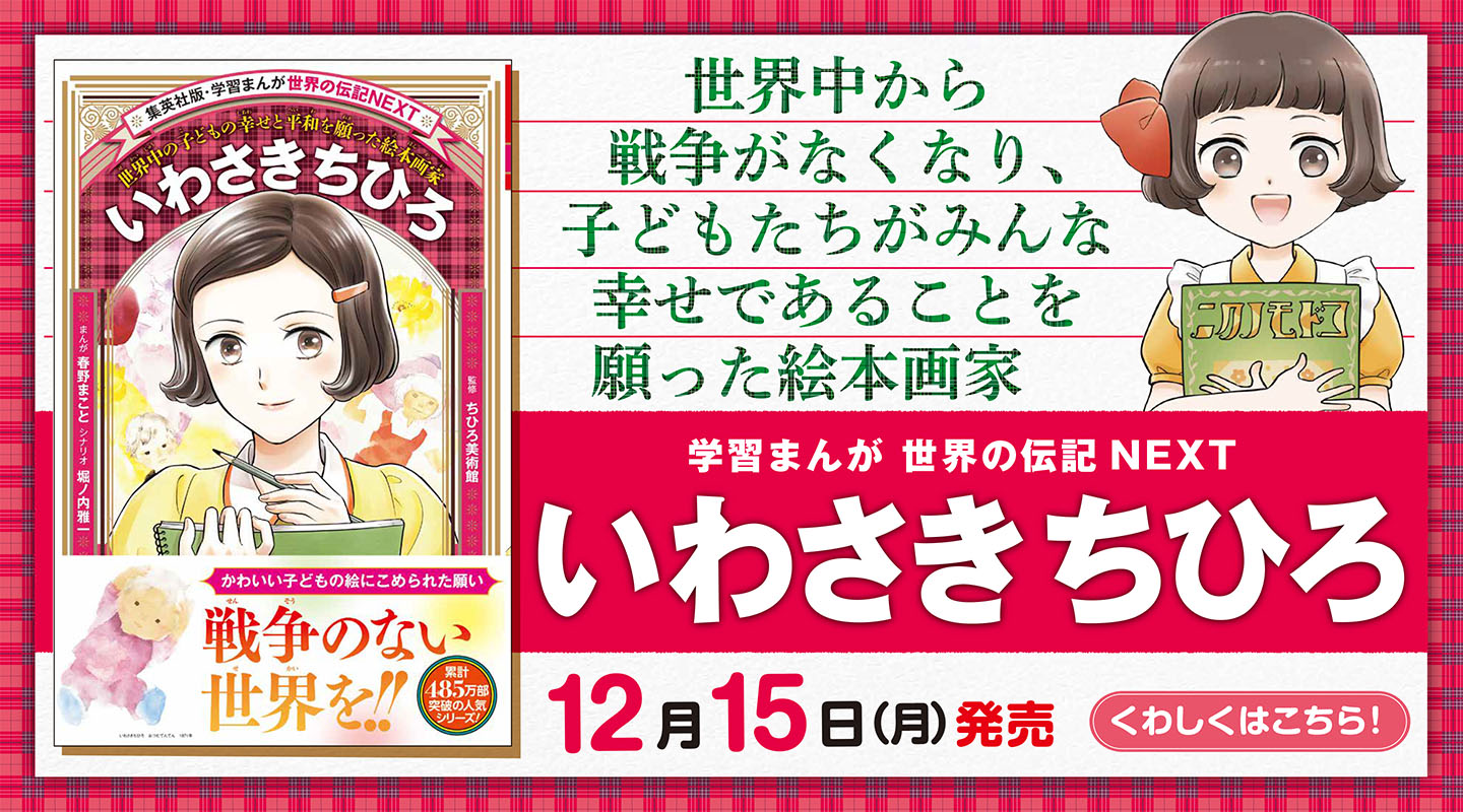 世界の伝記NEXT いわさきちひろ