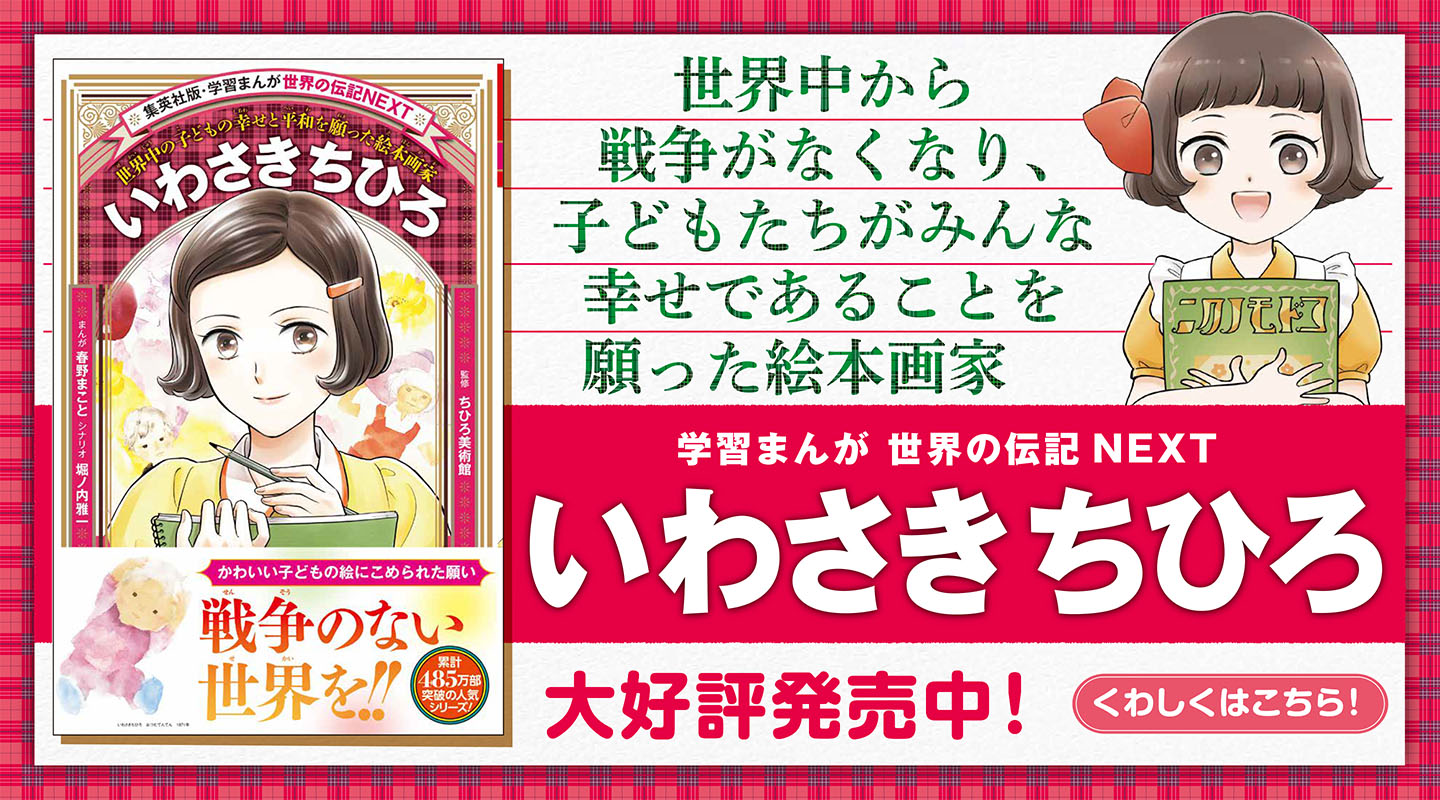 世界の伝記NEXT いわさきちひろ
