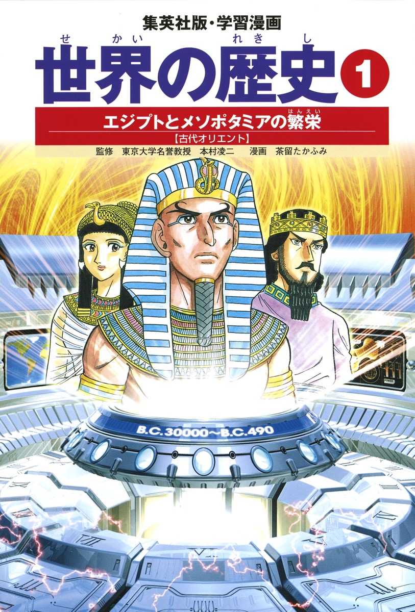 学習漫画 世界の歴史（１）エジプトとメソポタミアの繁栄