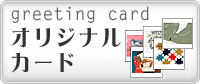 オリジナルカード