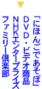 �u�ɂق񂲂ł����ځvDVD�E�r�f�I���i�@NHK�G���^�[�v���C�Y�t�@�~���[��y��