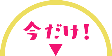 今だけ