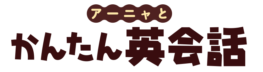 アーニャとかんたん英会話