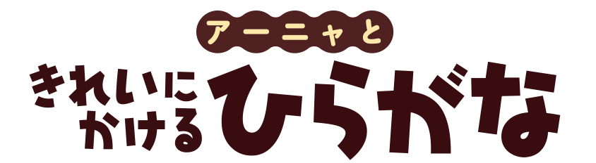 アーニャときれいにかけるひらがな