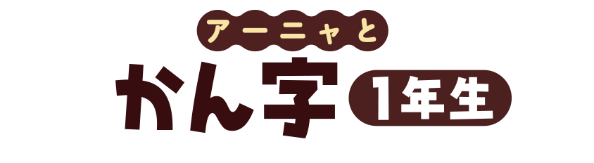アーニャとかん字1年生