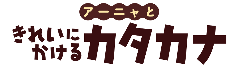 アーニャときれいにかけるひらがな