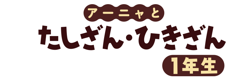 アーニャとたしざん・ひきざん1年生