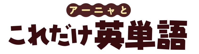 アーニャとこれだけ英単語