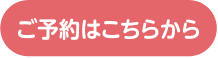 ご予約はこちらから
