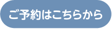 ご予約はこちらから