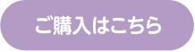 ご購入はこちら