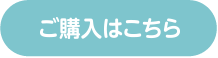 ご購入はこちら