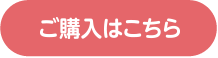 ご購入はこちら