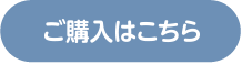 ご購入はこちら