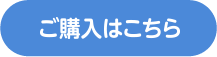 ご購入はこちら