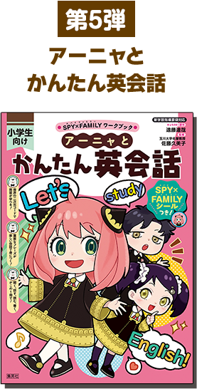 アーニャとかんたん英会話