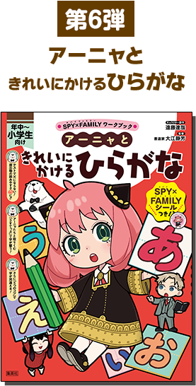 アーニャときれいにかけるひらがな
