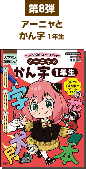 アーニャとかん字1年生