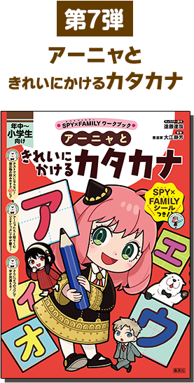 アーニャときれいにかけるカタカナ