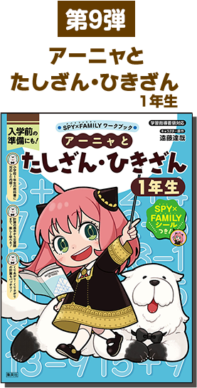 アーニャとたしざん・ひきざん1年生