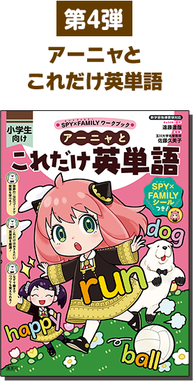 アーニャとこれだけ英単語