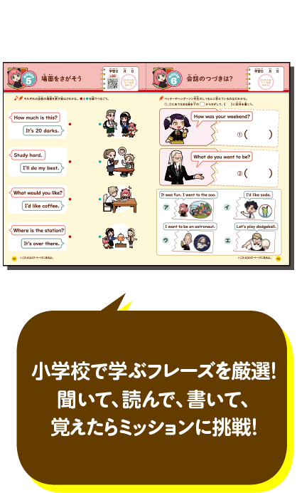 小学校で学ぶフレーズを厳選！聞いて、読んで、書いて、覚えたらミッションに挑戦！