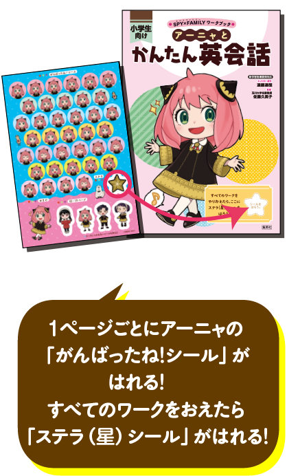 1ページごとにアーニャの「がんばったね！シール」がはれる！すべてのワークをおえたら「ステラ（星）シール」がはれる！