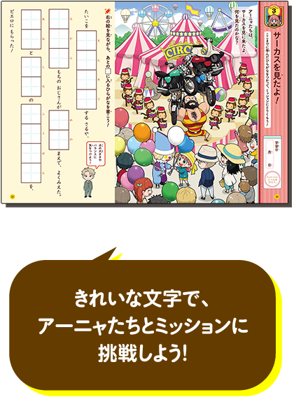 きれいな文字で、アーニャたちとミッションに挑戦しよう！