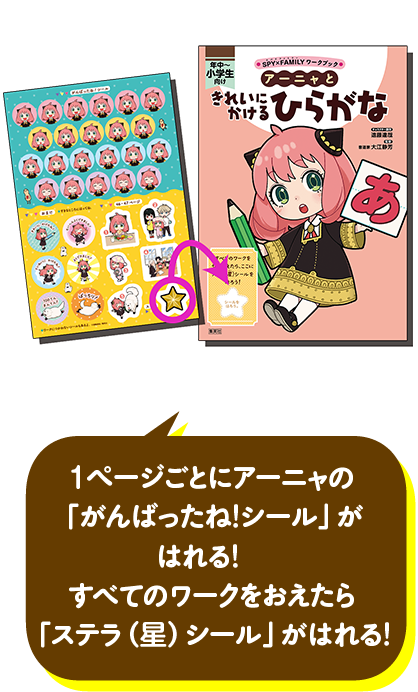 1ページごとにアーニャの「がんばったね！シール」がはれる！すべてのワークをおえたら「ステラ（星）シール」がはれる！
