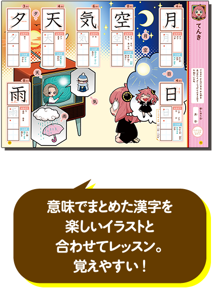 意味でまとめた漢字を楽しいイラストと合わせてレッスン。覚えやすい！