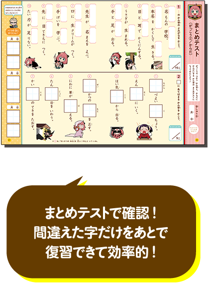まとめテストで確認！　間違えた字だけをあとで復習できて効率的！