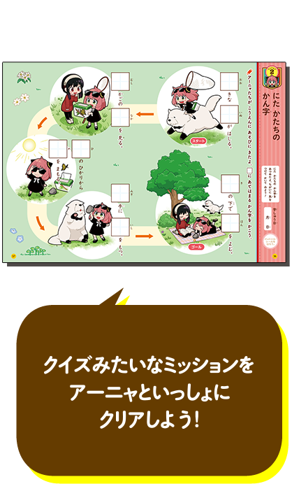 クイズみたいなミッションをアーニャといっしょにクリアしよう！