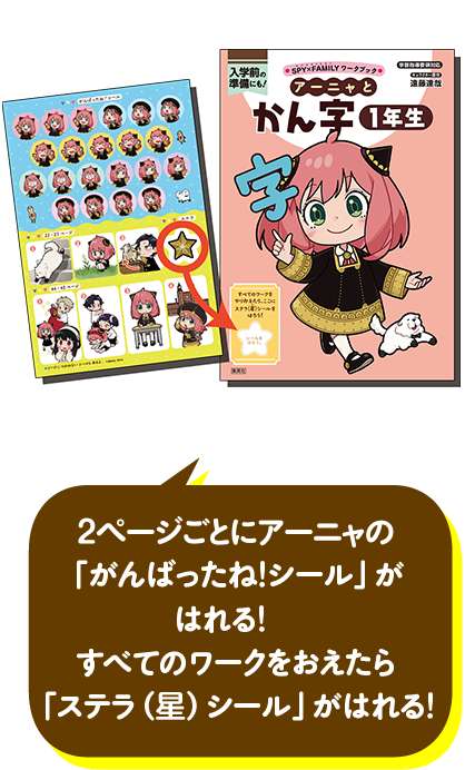 2ページごとにアーニャの「がんばったね！シール」がはれる！すべてのワークをおえたら「ステラ（星）シール」がはれる！