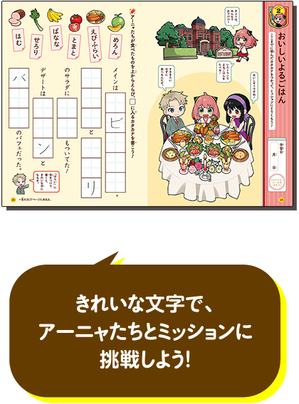 きれいな文字で、アーニャたちとミッションに挑戦しよう！