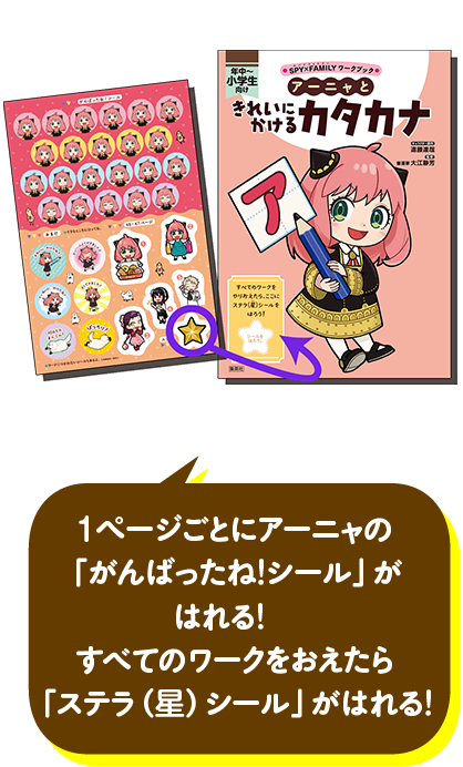1ページごとにアーニャの「がんばったね！シール」がはれる！すべてのワークをおえたら「ステラ（星）シール」がはれる！