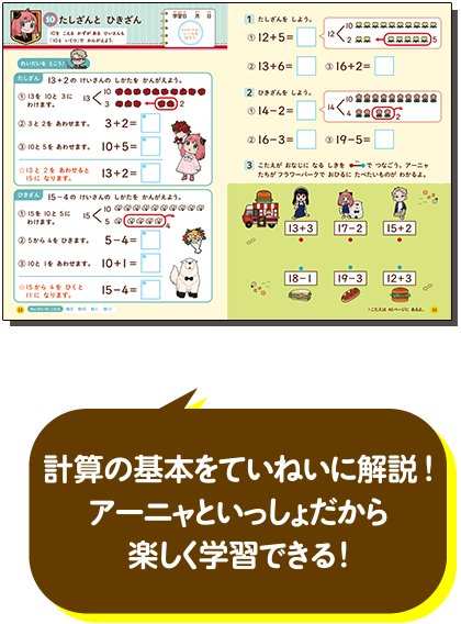 計算の基本をていねいに解説！　アーニャといっしょだから楽しく学習できる！