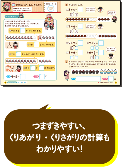 つまずきやすい、くりあがり・くりさがりの計算もわかりやすい！