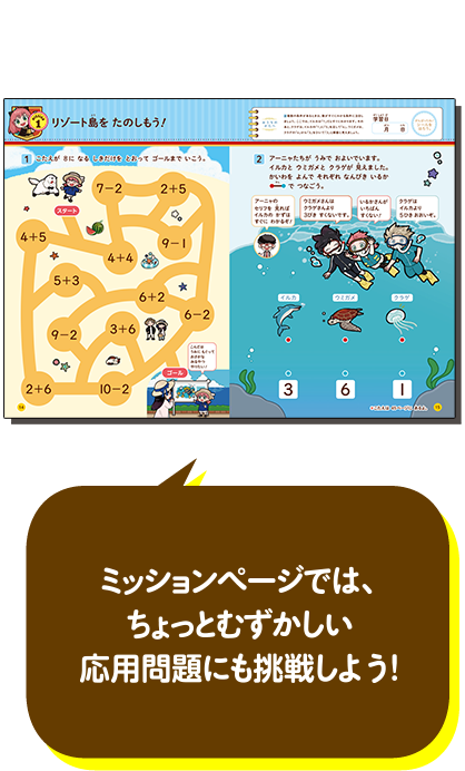 ミッションページでは、ちょっとむずかしい応用問題にも挑戦しよう！