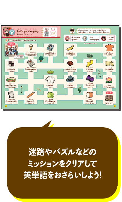 迷路やパズルなどのミッションをクリアして英単語をおさらいしよう！