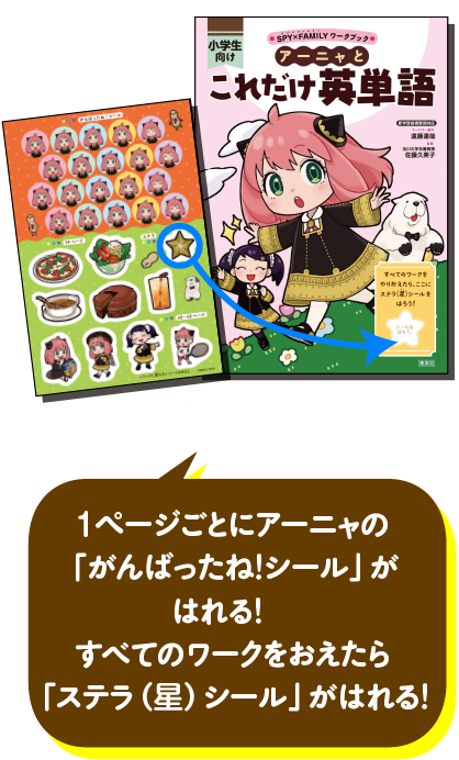 1ページごとにアーニャの「がんばったね！シール」がはれる！すべてのワークをおえたら「ステラ（星）シール」がはれる！