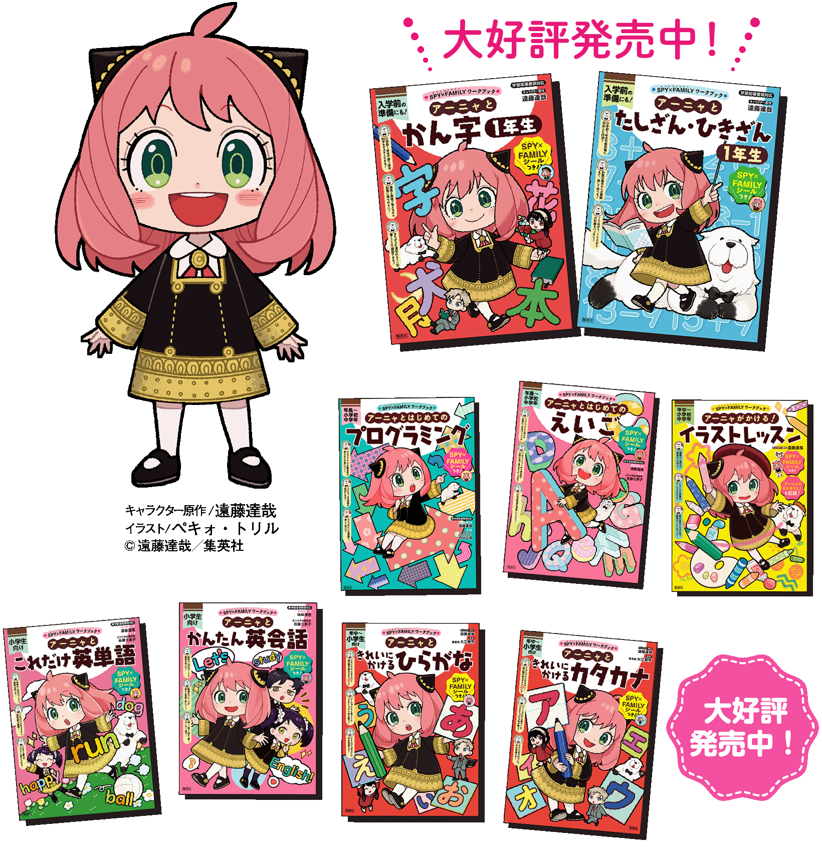 SPY×FAMILYワークブック　・かん字1年生 ・たしざん・ひきざん1年生 ・きれいにかけるひらがな ・きれいにかけるカタカナ ・これだけ英単語 ・かんたん英会話 ・えいご ・プログラミング ・イラストレッスン  キャラクター原作／遠藤達哉 イラスト／ペキォ・トリル