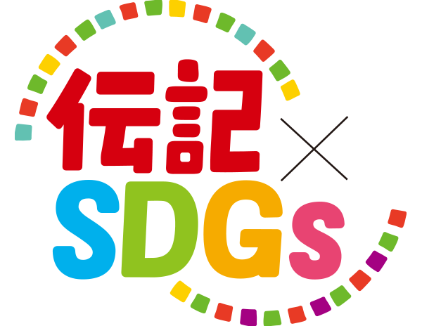伝記SDGs