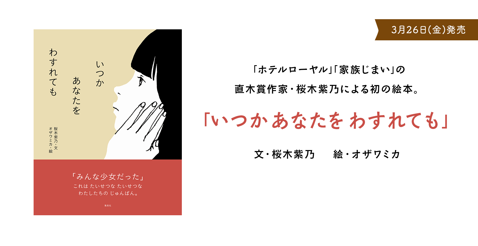 ｢ホテルローヤル｣｢家族じまい｣の直⽊賞作家・桜⽊紫乃による初の絵本。「いつかあなたをわすれても」