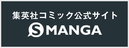 集英社マンガネットS-MANGA.NET