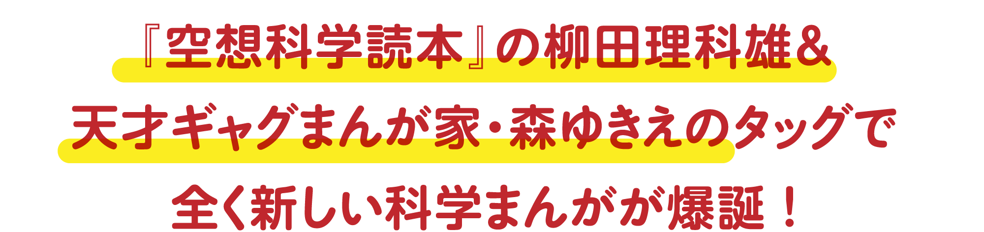 『空想科学読本』の柳田理科雄＆天才ギャグまんが家・森ゆきえのタッグで全く新しい科学まんがが爆誕！