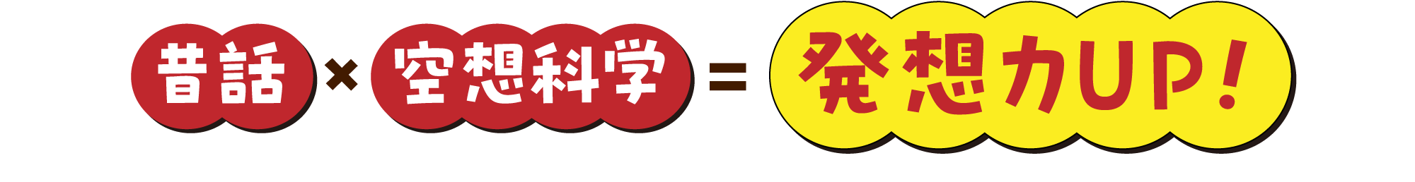 昔話×空想科学=発想力UP！