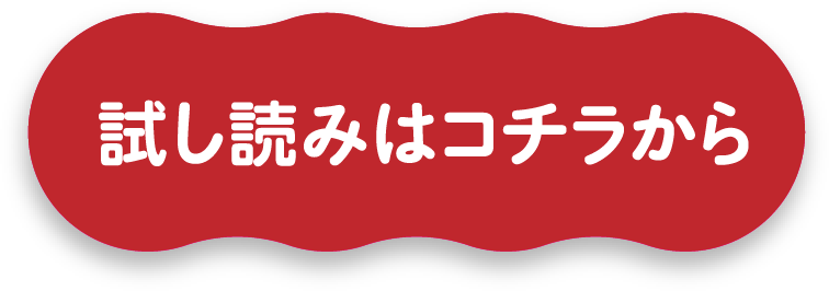 試し読み