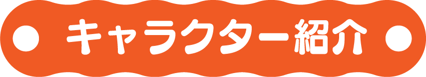 キャラクター紹介