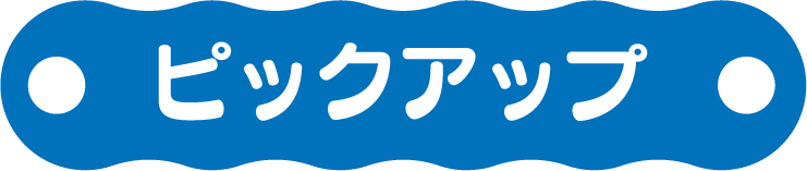 ピックアップ