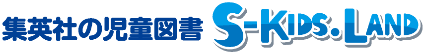 集英社の児童図書｜エスキッズランド[S-KIDS.LAND]